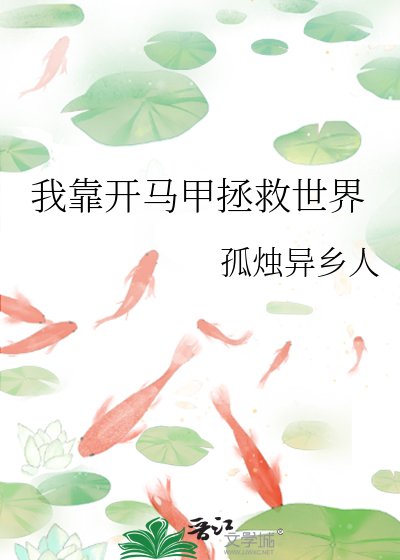 《我靠开马甲拯救世界》