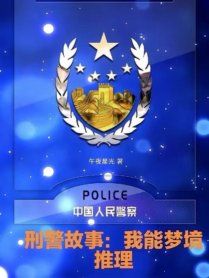 《刑警故事:我能梦境推理》
