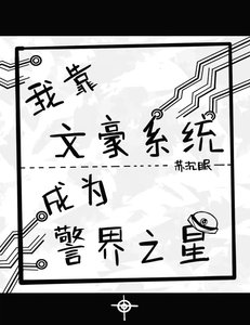 《(柯南同人)我靠文豪系统成为警界之星》