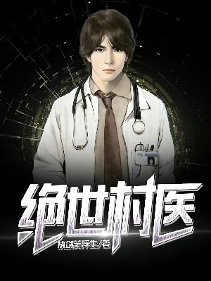 《绝世村医》