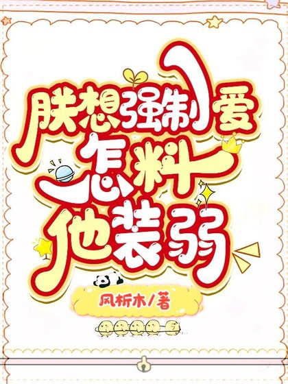 《朕想强求,怎料他装弱》