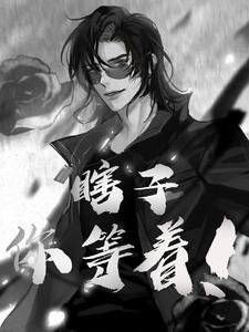 《(盗笔同人)瞎子你等着!》