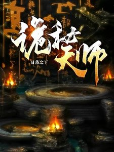 《诡秘天师》