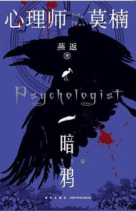 《心理师莫楠:暗鸦(出书版)》