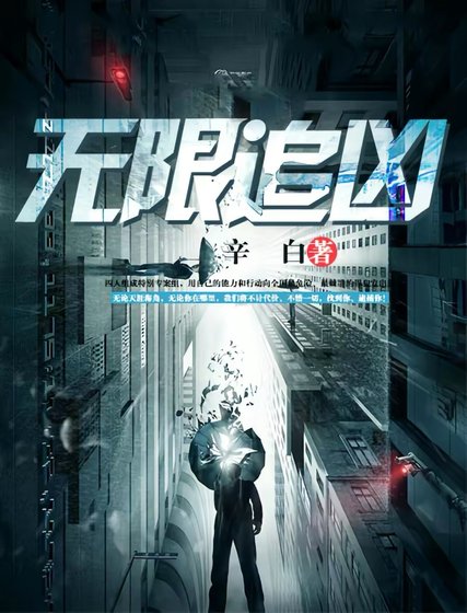 《无限追凶》