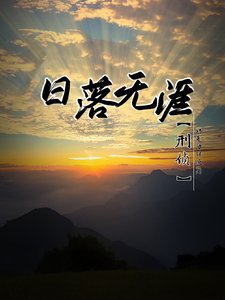 《日落无涯【刑侦】》
