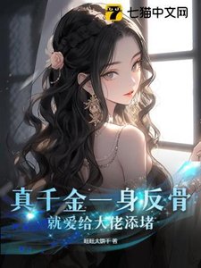 《真千金一身反骨,就爱给大佬添堵》