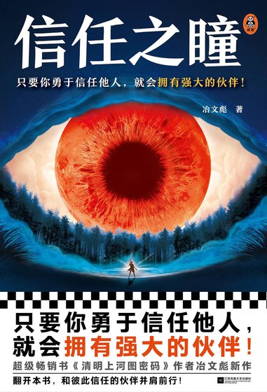 《信任之瞳(出书版)》