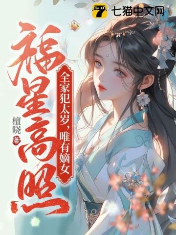 《全家犯太岁,唯有嫡女福星高照》