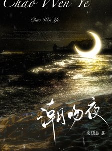 《潮吻夜》