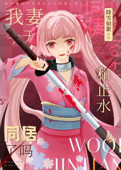 （火影同人）我妻今天和止水同居了吗