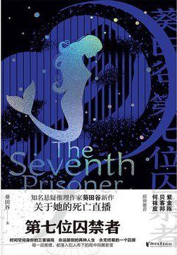 《第七位囚禁者(出书版)》