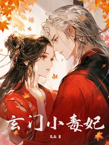 《真千金是主母命,会亿点玄学怎么了》