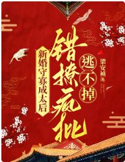 新婚守寡成太后，错撩疯批逃不掉