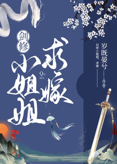 《剑修小姐姐,求嫁》