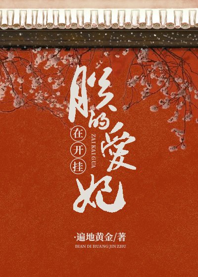 《朕的爱妃在开挂》