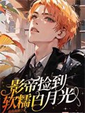 《影帝捡到软糯白月光》