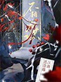 《不相为谋》