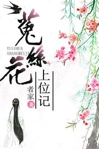 《我见犹怜/菟丝花上位记》