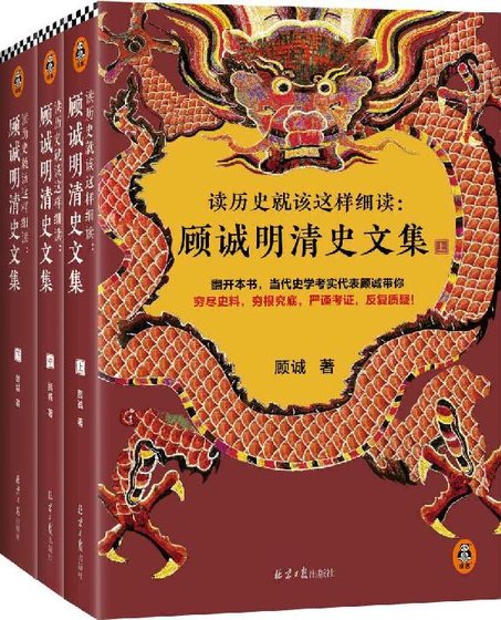 《读历史就该这样细读:顾诚明清史文集(出书版)》