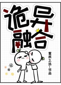 《诡异融合》
