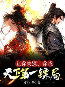 《让你失镖,你成天下第一镖局》