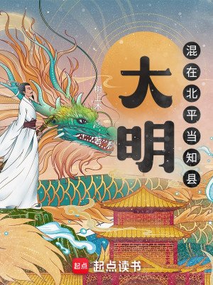 《大明:混在北平当知县》