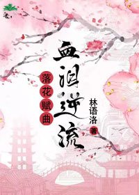 落花赋曲，血泪逆流