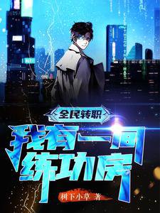 《全民转职,我有一间练功房》
