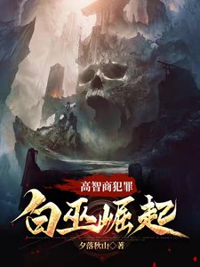 《高智商犯罪,白巫崛起》
