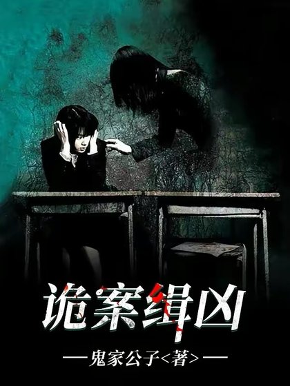 《诡案缉凶》