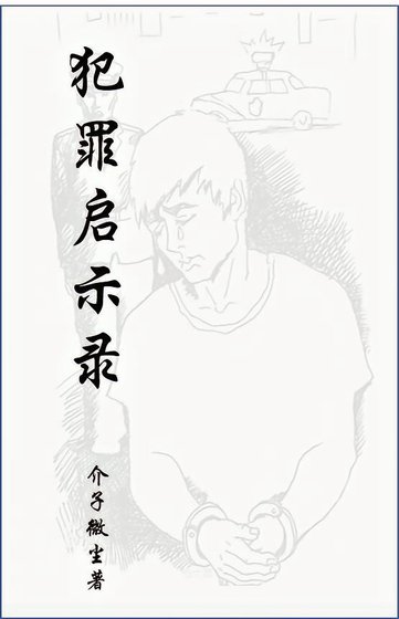 《犯罪启示录》