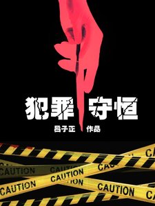 《犯罪守恒》