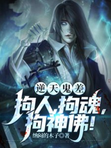 《逆天鬼差,拘人,拘魂,拘神佛!》