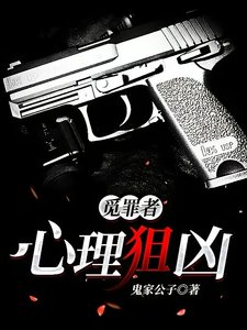《觅罪者:心理狙凶》