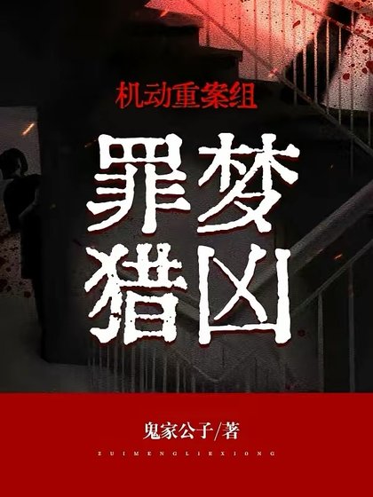 《机动重案组:罪梦猎凶》