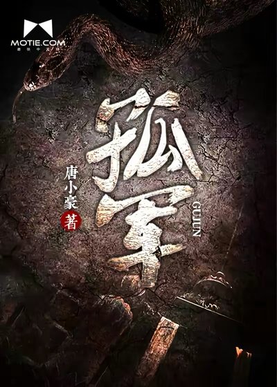 《孤军》