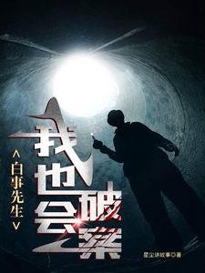 《白事先生:我也会破案》