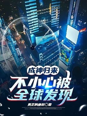《成神归来,不小心被全球发现》
