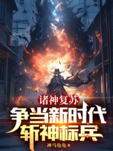 《诸神复苏:争当新时代斩神标兵》
