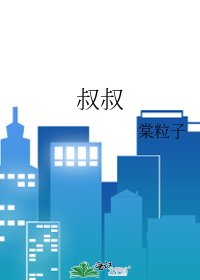 《叔叔》