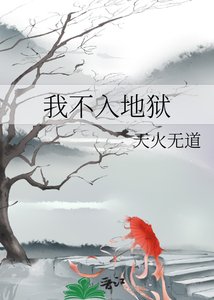 《我不入地狱》