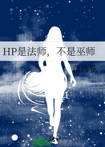《HP是法师,不是巫师》