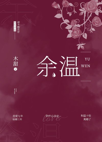 《余温》