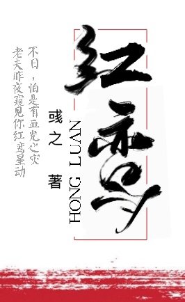 《红鸾》
