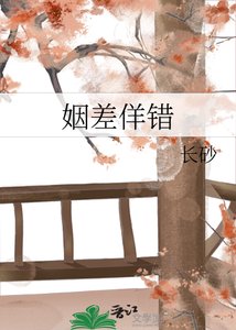 《姻差佯错》