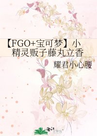 《【FGO+宝可梦】小精灵贩子藤丸立香》