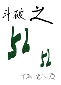 《斗破之□□□□》