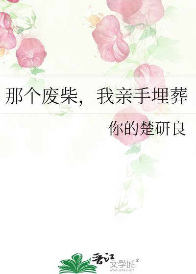 那个废柴，我亲手埋葬