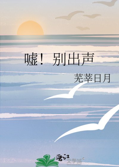 《嘘!别出声》